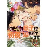 ふたりの息子に初夜を迫られています（ディアプラスコミックス） [コミック]