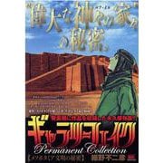 ギャラリーフェイクパーマネントコレクション メソポタミア文明（MY First BIG SPECIAL） [ムックその他]