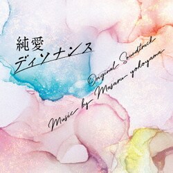 横山克／フジテレビ系ドラマ 「純愛ディソナンス」 オリジナルサウンドトラック