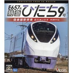E657系特急ひたち9号 （ブルーレイディスク）-偕楽園駅停車 品川～いわき 4K撮影作品 [磁性媒体など]