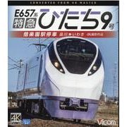 E657系特急ひたち9号 （ブルーレイディスク）-偕楽園駅停車 品川～いわき 4K撮影作品 [磁性媒体など]