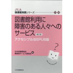 図書館利用に障害のある人々へのサービス 補訂版-アクセシブルなEPUB版（JLA図書館実践シリーズ 37-38） [単行本]