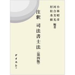 注釈司法書士法 第四版 [単行本]