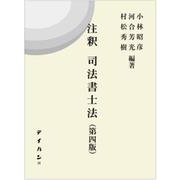 注釈司法書士法 第四版 [単行本]