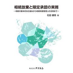 相続放棄と限定承認の実務 -相続の基本的な仕組みから相続財産 [単行本]