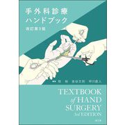 手外科診療ハンドブック 改訂第3版 [単行本]