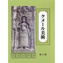 クメール美術 [単行本]
