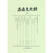 石造文化財〈14〉小特集-近世墓研究最前線 [全集叢書]