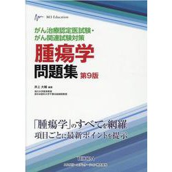 し*ろ様 腫瘍学問題集 第10版　がん治療認定医試験・がん関連試験対策 がん治療認定医試験・がん関連試験対策 腫瘍学問題集(第10版