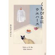 くちびるにウエハース [単行本]