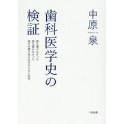歯科医学史の検証 [単行本]