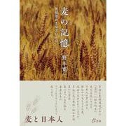 麦の記憶-民俗学のまなざしから [単行本]