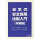 日本の安全保障法制入門 [単行本]