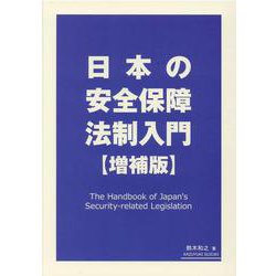 日本の安全保障法制入門 [単行本]