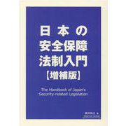日本の安全保障法制入門 [単行本]