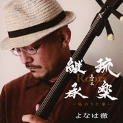 Roots～琉楽継承 其の三～島のうた集