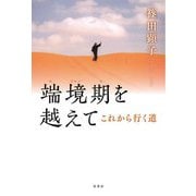 端境期を越えて―これから行く道 [単行本]