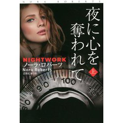 夜に心を奪われて〈上〉(扶桑社ロマンス) [文庫]