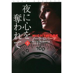 夜に心を奪われて〈下〉(扶桑社ロマンス) [文庫]
