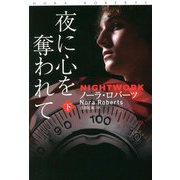 夜に心を奪われて〈下〉(扶桑社ロマンス) [文庫]