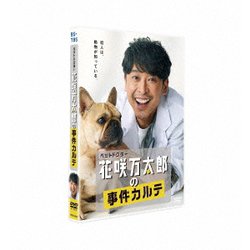 ペットドクター花咲万太郎の事件カルテ [DVD]
