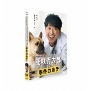 ペットドクター花咲万太郎の事件カルテ