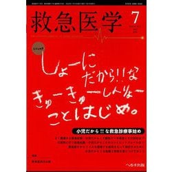 救急医学 2022年 07月号 [雑誌]