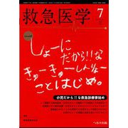 救急医学 2022年 07月号 [雑誌]