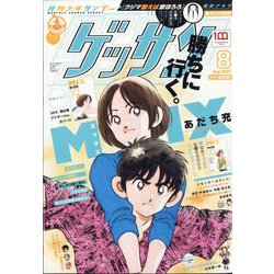 ゲッサン 2022年 08月号 [雑誌]