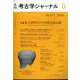 考古学ジャーナル 2022年 08月号 [雑誌]