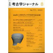 考古学ジャーナル 2022年 08月号 [雑誌]