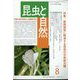 昆虫と自然 2022年 08月号 [雑誌]