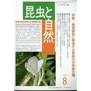 昆虫と自然 2022年 08月号 [雑誌]