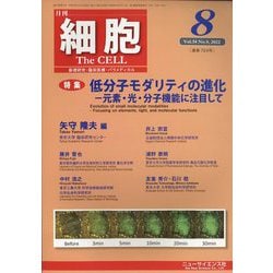 細胞 2022年 08月号 [雑誌]
