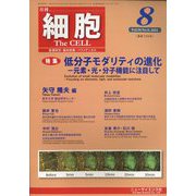 細胞 2022年 08月号 [雑誌]