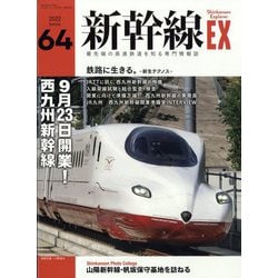 新幹線EX (エクスプローラ) 2022年 09月号 [雑誌]