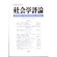 社会学評論 2022年 06月号 [雑誌]