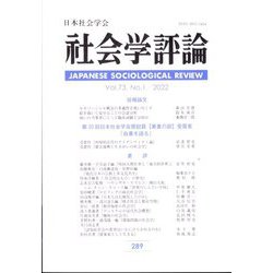 社会学評論 2022年 06月号 [雑誌]