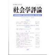 社会学評論 2022年 06月号 [雑誌]