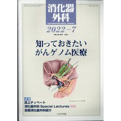消化器外科 2022年 07月号 [雑誌]