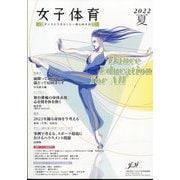 女子体育 2022年 08月号 [雑誌]