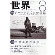 世界 2022年 08月号 [雑誌]