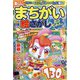 楽しいまちがい絵さがしBestCollection 2022年 08月号 [雑誌]