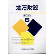 地方財政 2022年 06月号 [雑誌]