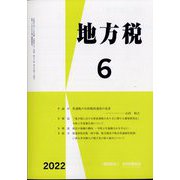 地方税 2022年 06月号 [雑誌]