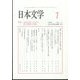 日本文学 2022年 07月号 [雑誌]
