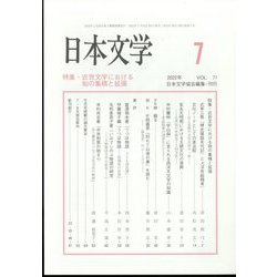 日本文学 2022年 07月号 [雑誌]