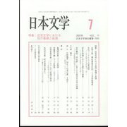 日本文学 2022年 07月号 [雑誌]
