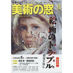 美術の窓 2022年 08月号 [雑誌]