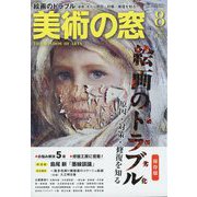 美術の窓 2022年 08月号 [雑誌]